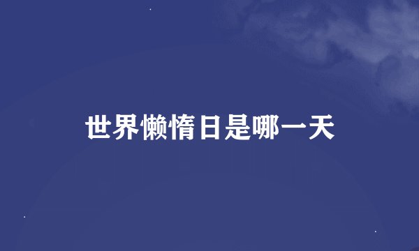 世界懒惰日是哪一天