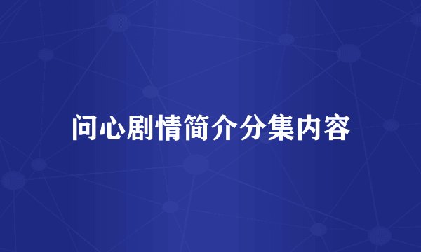 问心剧情简介分集内容
