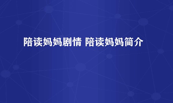 陪读妈妈剧情 陪读妈妈简介