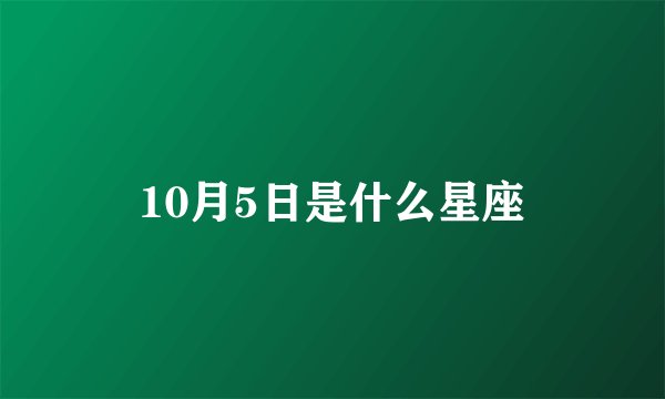 10月5日是什么星座