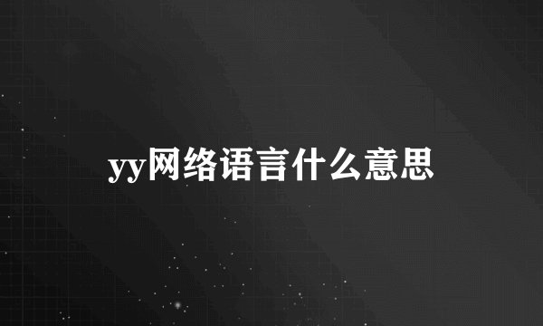 yy网络语言什么意思