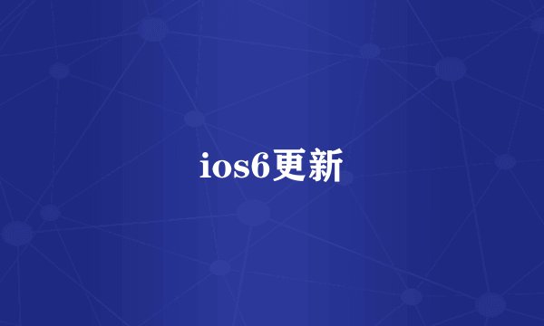ios6更新