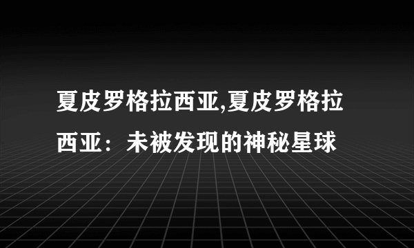 夏皮罗格拉西亚,夏皮罗格拉西亚：未被发现的神秘星球