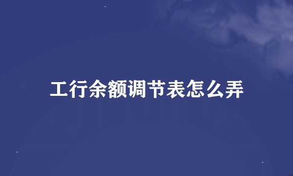 工行余额调节表怎么弄