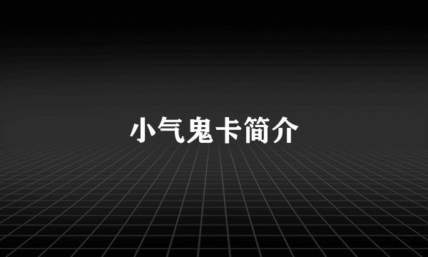 小气鬼卡简介
