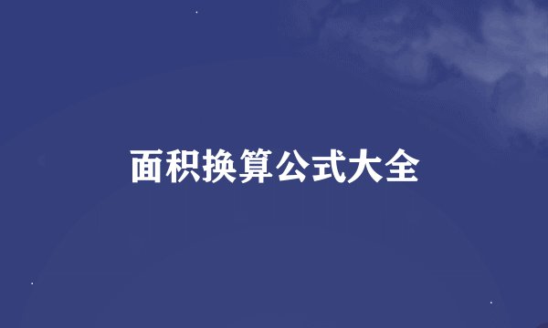 面积换算公式大全