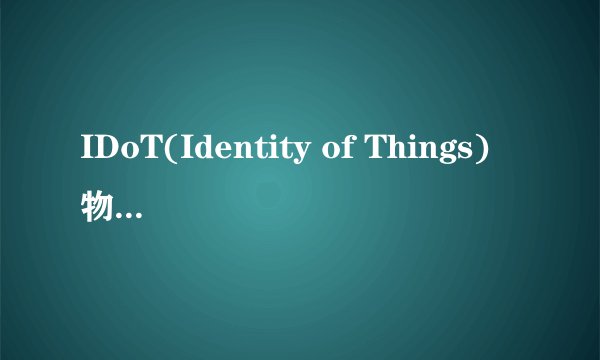 IDoT(Identity of Things)物联身份认证