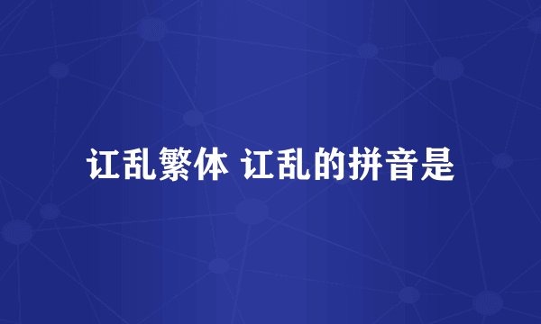 讧乱繁体 讧乱的拼音是