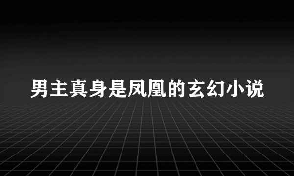 男主真身是凤凰的玄幻小说