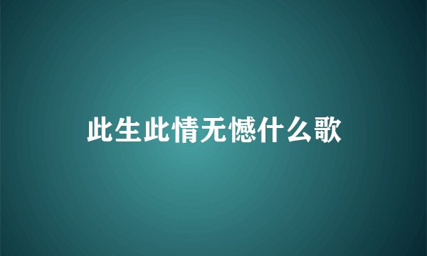 此生此情无憾什么歌