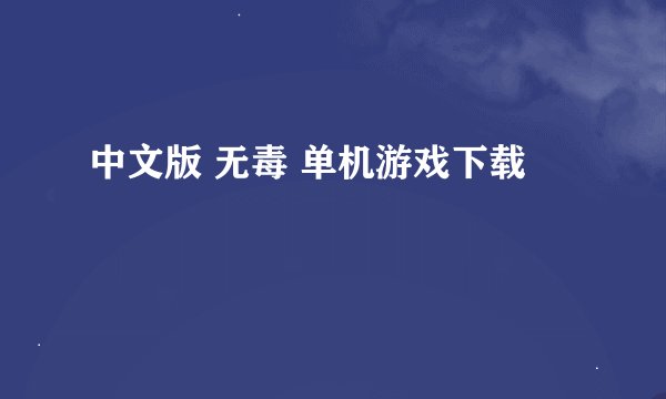 中文版 无毒 单机游戏下载