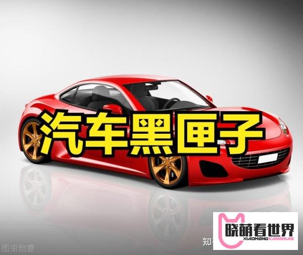 汽车黑匣子EDR概念股继续“走高”6个上市公司股票可关注