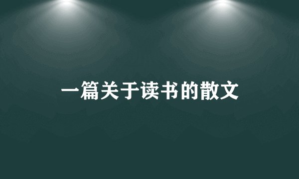 一篇关于读书的散文
