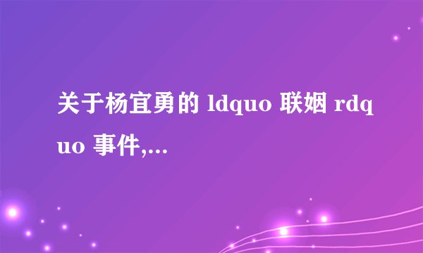 关于杨宜勇的 ldquo 联姻 rdquo 事件,和自家男朋友说了,他要分手怎么