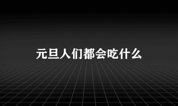 元旦人们都会吃什么