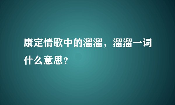 康定情歌中的溜溜，溜溜一词什么意思？
