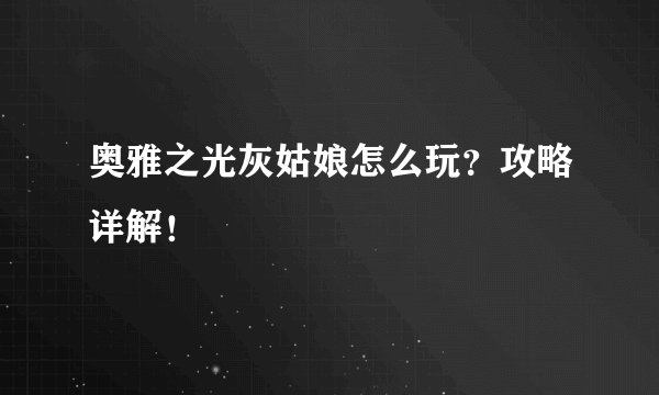 奥雅之光灰姑娘怎么玩？攻略详解！