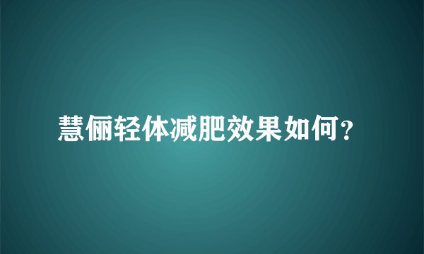 慧俪轻体减肥效果如何？