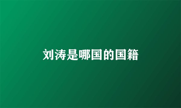 刘涛是哪国的国籍