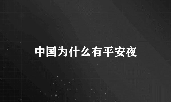 中国为什么有平安夜