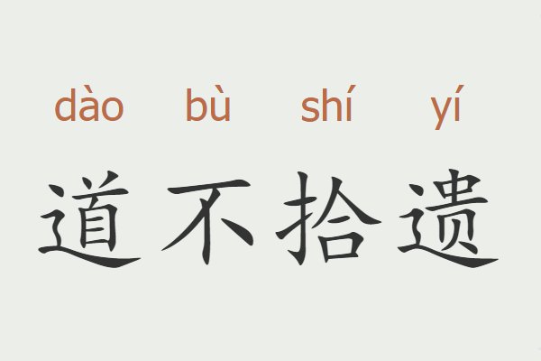 道字开头的成语
