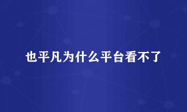 也平凡为什么平台看不了