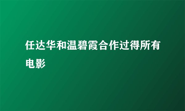 任达华和温碧霞合作过得所有电影