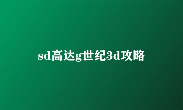 sd高达g世纪3d攻略