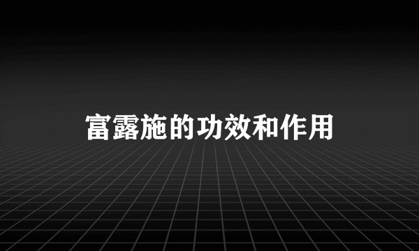 富露施的功效和作用