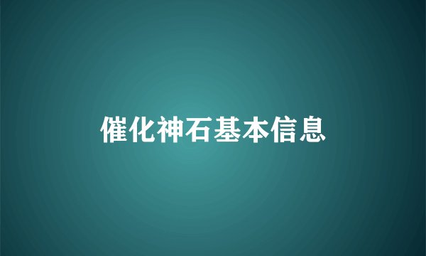 催化神石基本信息