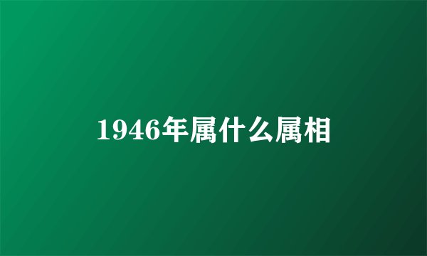 1946年属什么属相