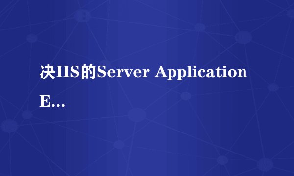 决IIS的Server Application Error的3种方法