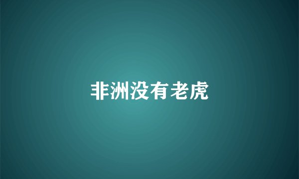 非洲没有老虎