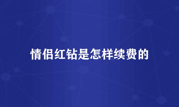 情侣红钻是怎样续费的