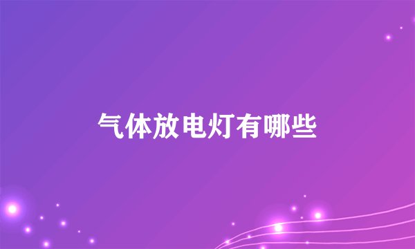 气体放电灯有哪些