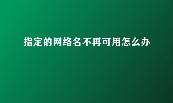 指定的网络名不再可用怎么办
