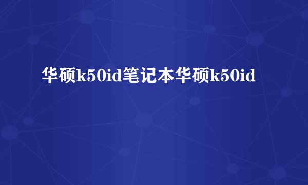 华硕k50id笔记本华硕k50id