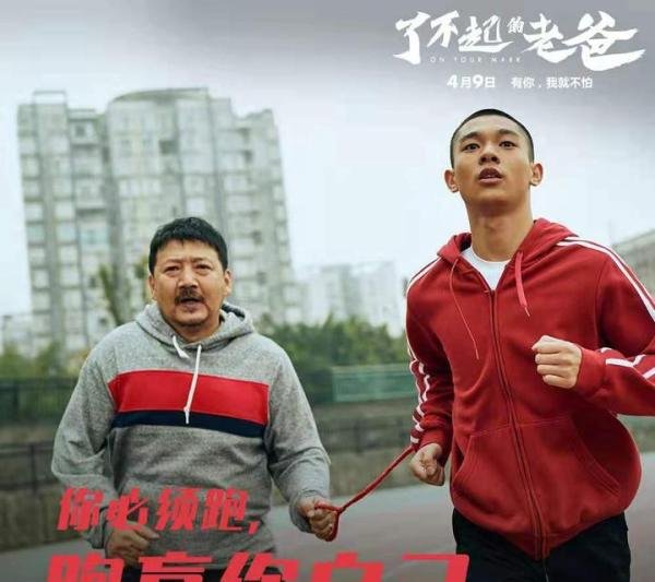《了不起的老爸》：希望所有含蓄内敛、不善表达的爱，都能找到正确的出口！