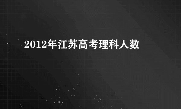 2012年江苏高考理科人数