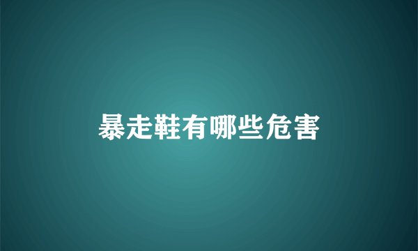 暴走鞋有哪些危害