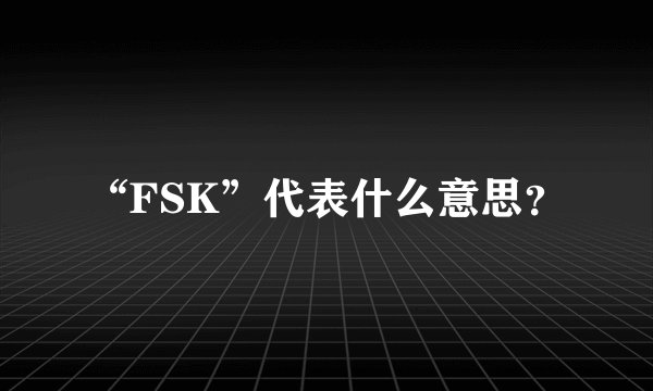 “FSK”代表什么意思？