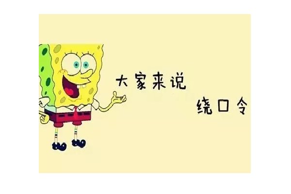 绕口令的英文