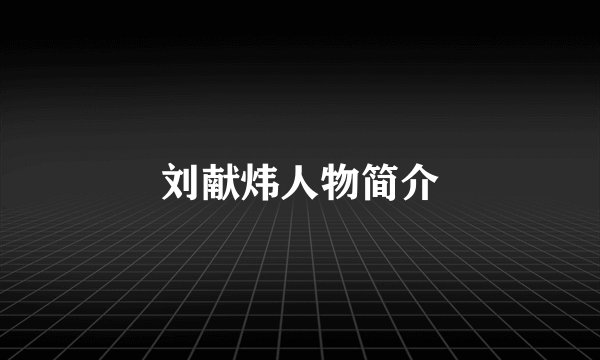 刘献炜人物简介