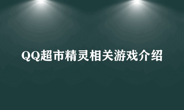 QQ超市精灵相关游戏介绍