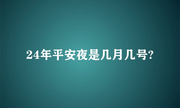 24年平安夜是几月几号?