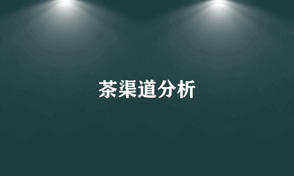 茶渠道分析