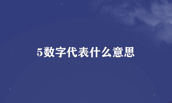 5数字代表什么意思