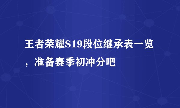 王者荣耀S19段位继承表一览，准备赛季初冲分吧