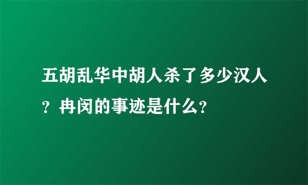 五胡乱华中胡人杀了多少汉人？冉闵的事迹是什么？