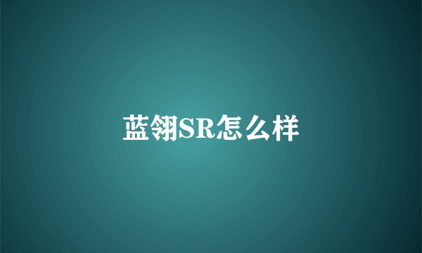 蓝翎SR怎么样